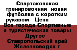 Спартаковская тренировочная (новая) футболка с коротким рукавом › Цена ­ 1 500 - Все города Спортивные и туристические товары » Другое   . Ставропольский край,Железноводск г.